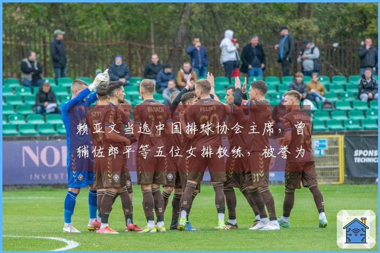 赖亚文当选中国排球协会主席，曾辅佐郎平等五位女排教练，被誉为中国女排的“老前辈”